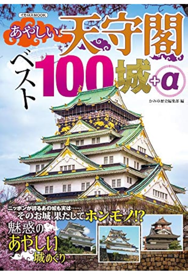 廃城をゆく ベスト100城 (イカロス・ムック) |本 | 通販 | Amazon